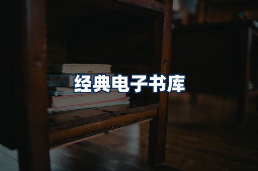 经典电子书系列